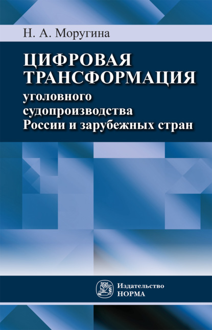 

Цифровая трансформация уголовного судопроизводства России и зарубежных стран