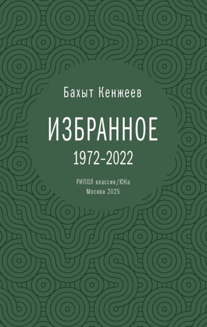 

Бахыт Кенжеев. Избранное