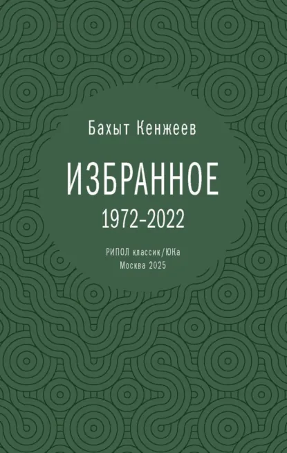 Обложка книги Бахыт Кенжеев. Избранное, Бахыт Кенжеев