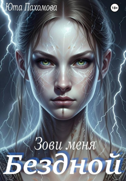 Зови меня Бездной!