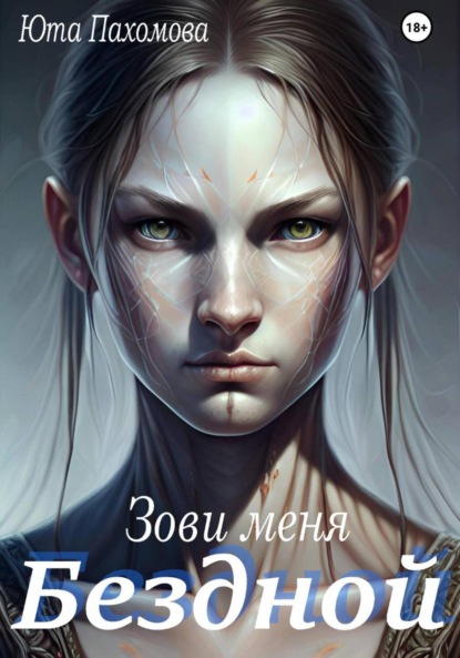 

Зови меня Бездной!