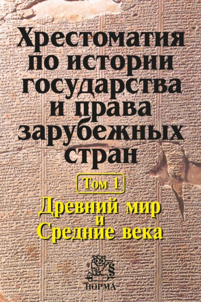 

Хрестоматия по истории государства и права зарубежных стран в 2 томах: Том 1: Древний мир и Средние века