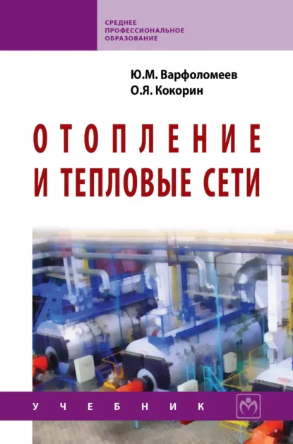 Обложка книги Отопление и тепловые сети, Юрий Максимович Варфоломеев