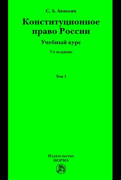 

Конституционное право России. Учебный курс : в 2 томах.: Том 1