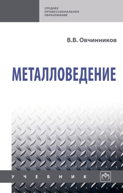 Металловедение