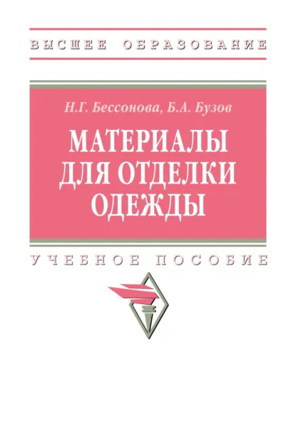 Обложка книги Материалы для отделки одежды, Борис Александрович Бузов