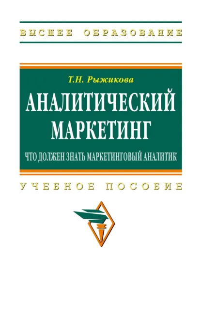 Обложка книги Аналитический маркетинг: что должен знать маркетинговый аналитик, Тамара Николаевна Рыжикова