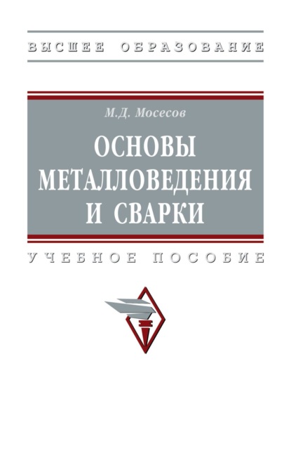 

Основы металловедения и сварки