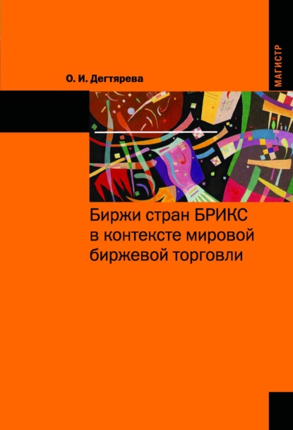 

Биржи стран БРИКС в контексте мировой биржевой торговли