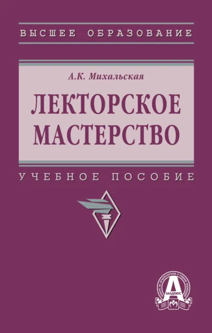 Обложка книги Лекторское мастерство, Анна Константиновна Михальская