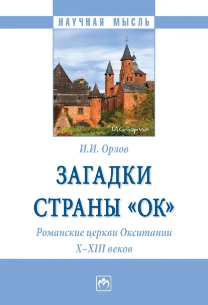 Обложка книги Загадки страны «Ок». Романские церкви Окситании X – XIII веков, Игорь Иванович Орлов