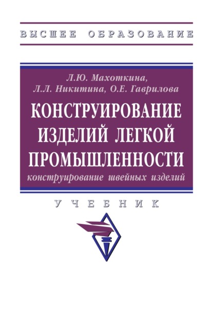 

Конструирование изделий легкой промышленности: конструирование швейных изделий