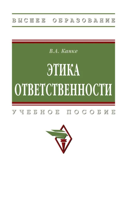 Обложка книги Этика ответственности, Виктор Андреевич Канке