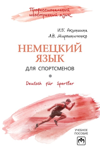 

Немецкий язык для спортсменов. Deutsch fr Sportler