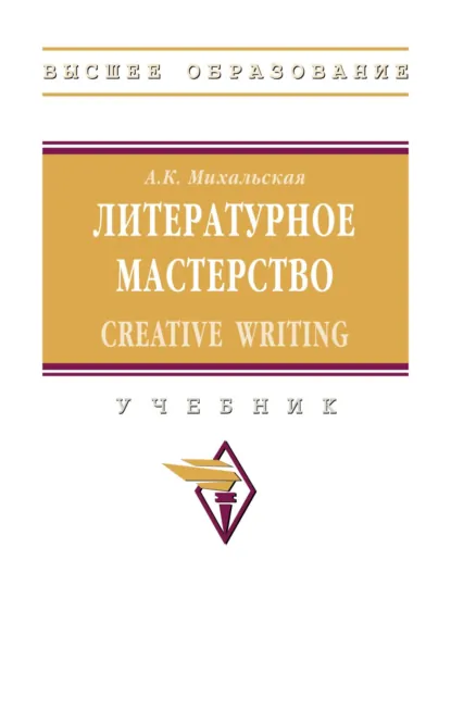 Обложка книги Литературное мастерство: Creative Writing, Анна Константиновна Михальская