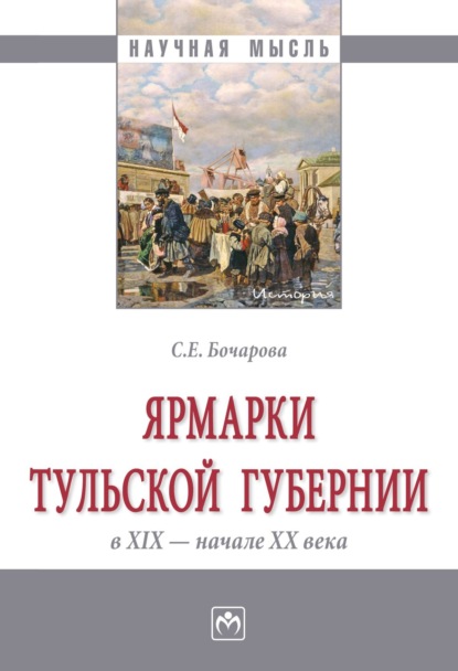 Ярмарки Тульской губернии в XIX – начале ХХ века
