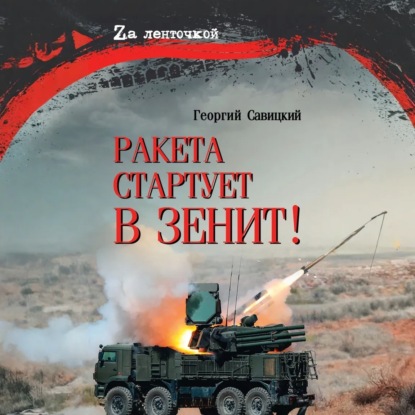 Ракета стартует в зенит!