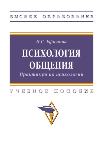 Психология общения. Практикум по психологии