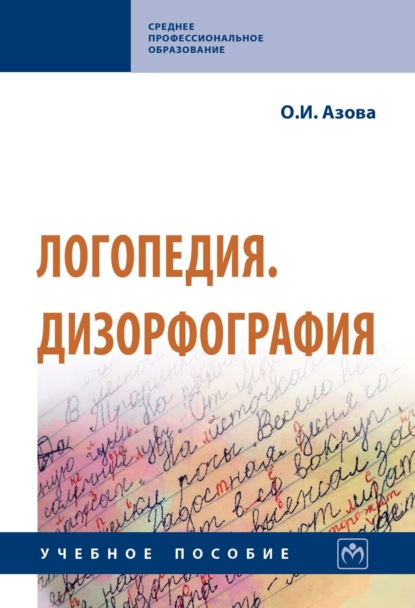 

Логопедия. Дизорфография