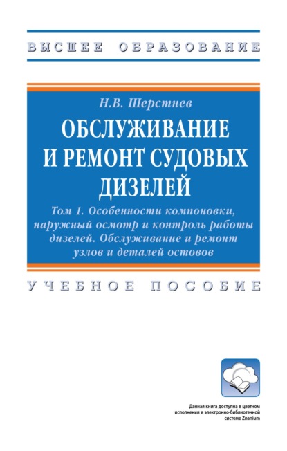 Обслуживание и ремонт судовых дизелей: в 4-х т.: Том 1: Особенности компоновки, наружный осмотр и контроль работы дизелей. Обслуживание и ремонт узлов и деталей остовов