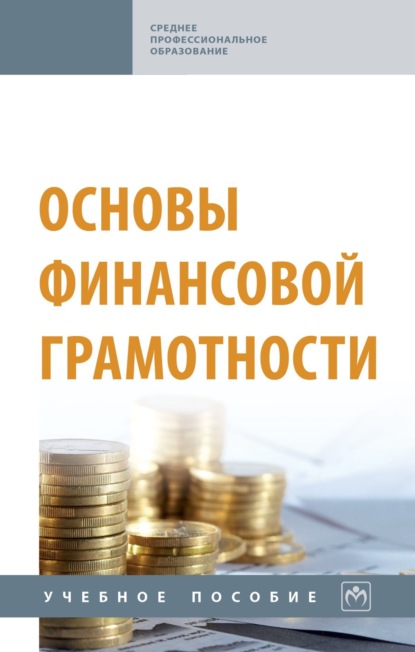 

Основы финансовой грамотности