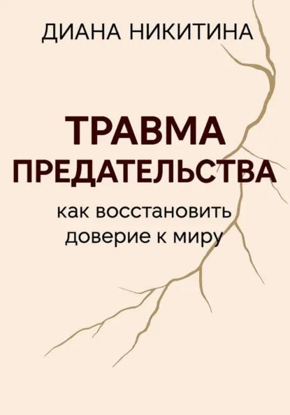 Обложка книги Травма предательства: как восстановить доверие к миру, Диана Сергеевна Никитина