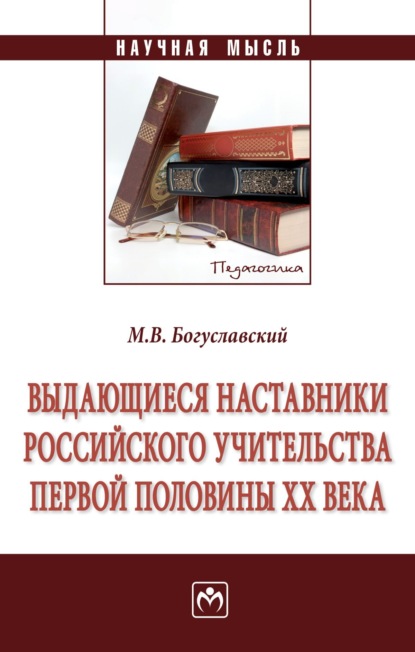 Выдающиеся наставники российского учительства первой половины ХХ века