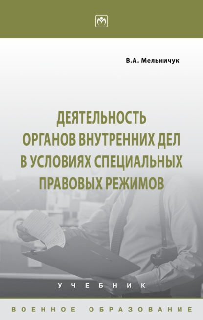 

Деятельность органов внутренних дел в условиях специальных правовых режимов