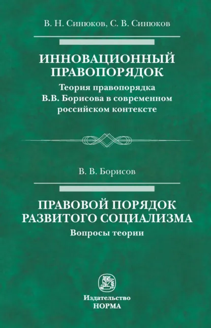 Обложка книги Инновационный правопорядок. Правовой порядок развитого социализма, Владимир Николаевич Синюков