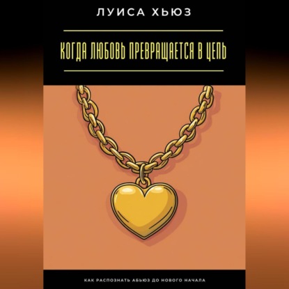 Когда любовь превращается в цепь. Как распознать абьюз до нового начала