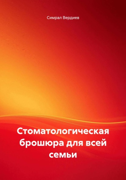 

Стоматологическая брошюра для всей семьи