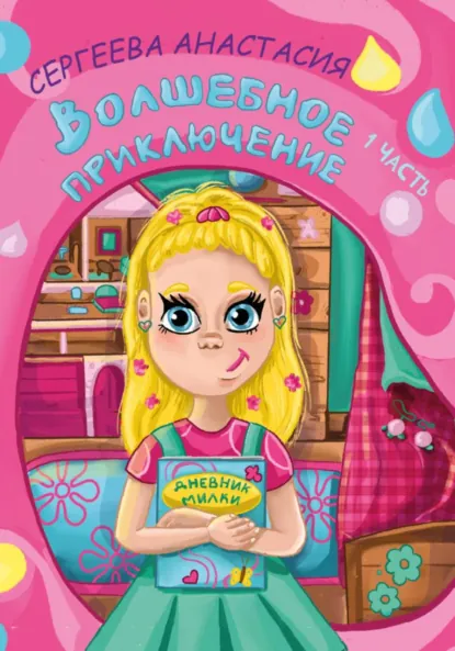 Обложка книги Волшебное приключение. 1 часть, Анастасия Александровна Сергеева