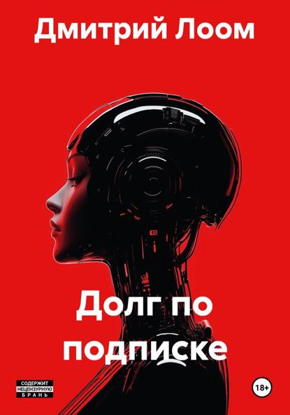 

Долг по подписке