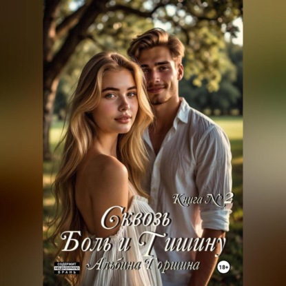 

Сквозь боль и тишину книга 2