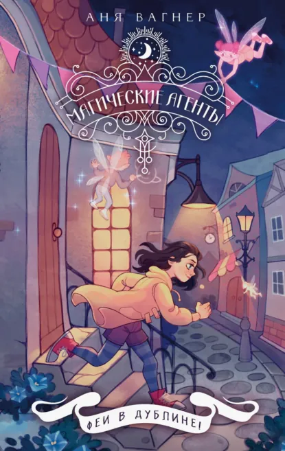 Обложка книги Магические агенты. Феи в Дублине!, Аня Вагнер