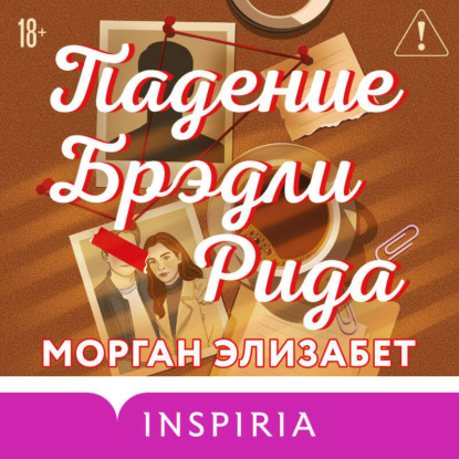 Падение Брэдли Рида