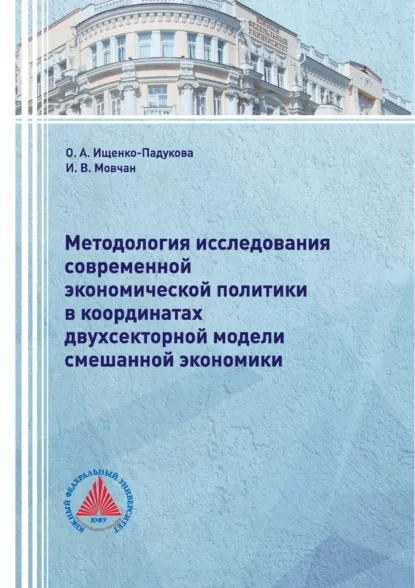 Обложка книги Методология исследования современной экономической политики в координатах двухсекторной модели смешанной экономики, О. А. Ищенко-Падукова