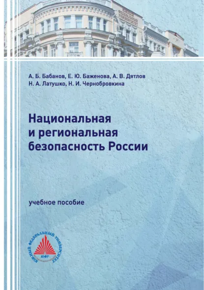 Обложка книги Национальная и региональная безопасность России, А. В. Дятлов