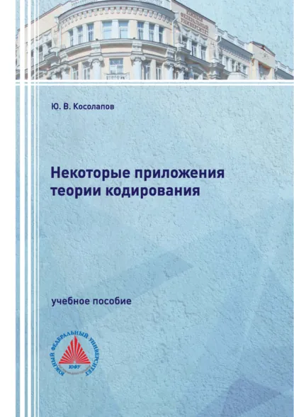 Обложка книги Некоторые приложения теории кодирования, Ю. В. Косолапов