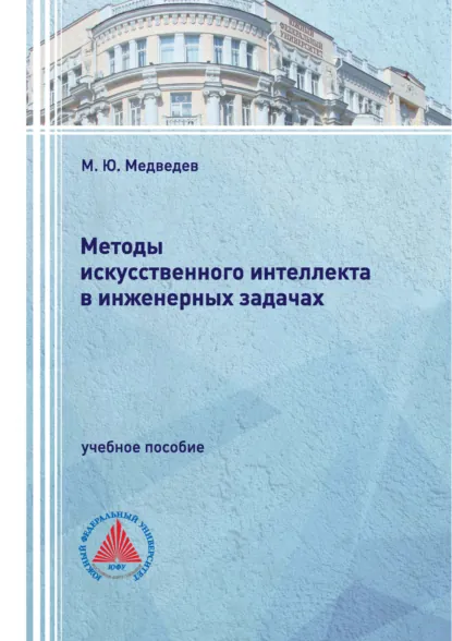 Обложка книги Методы искусственного интеллекта в инженерных задачах, М. Ю. Медведев