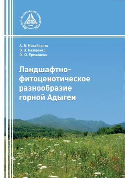 Обложка книги Ландшафтно-фитоценотическое разнообразие горной Адыгеи, А. В. Михайленко