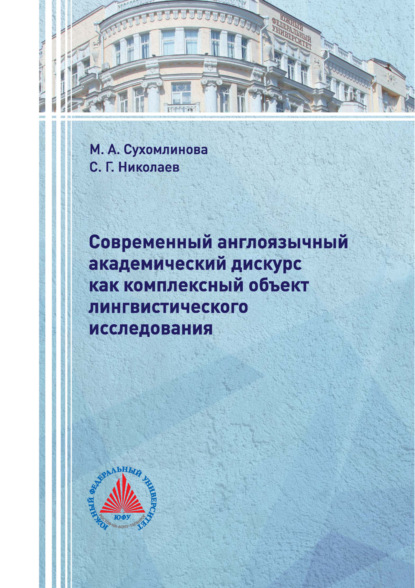 Современный англоязычный академический дискурс как комплексный объект лингвистического исследования