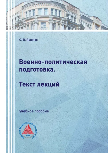 Обложка книги Военно-политическая подготовка. Текст лекций, О. В. Ященко