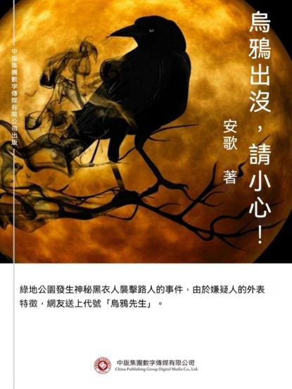 烏鴉出沒，請小心！