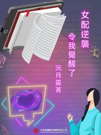 女配逆襲令我覺醒了