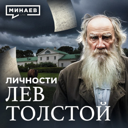 Лев Толстой: История, о которой не расскажут в школе / Личности / МИНАЕВ