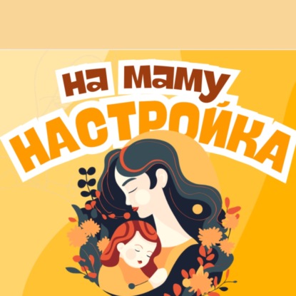 Настройка на благодарность маме