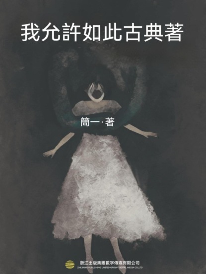 我允許如此古典著