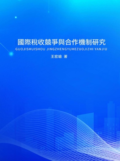 國際稅收競爭與合作機制研究