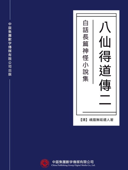 白話長篇神怪小說集：八仙得道傳（二）